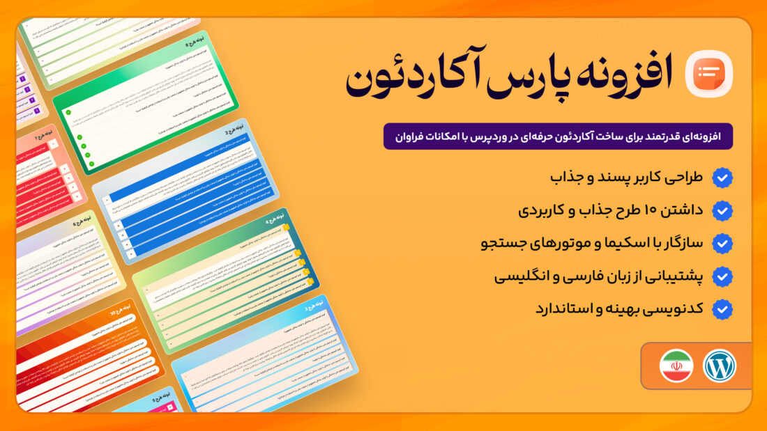 افزونه پارس آکاردئون