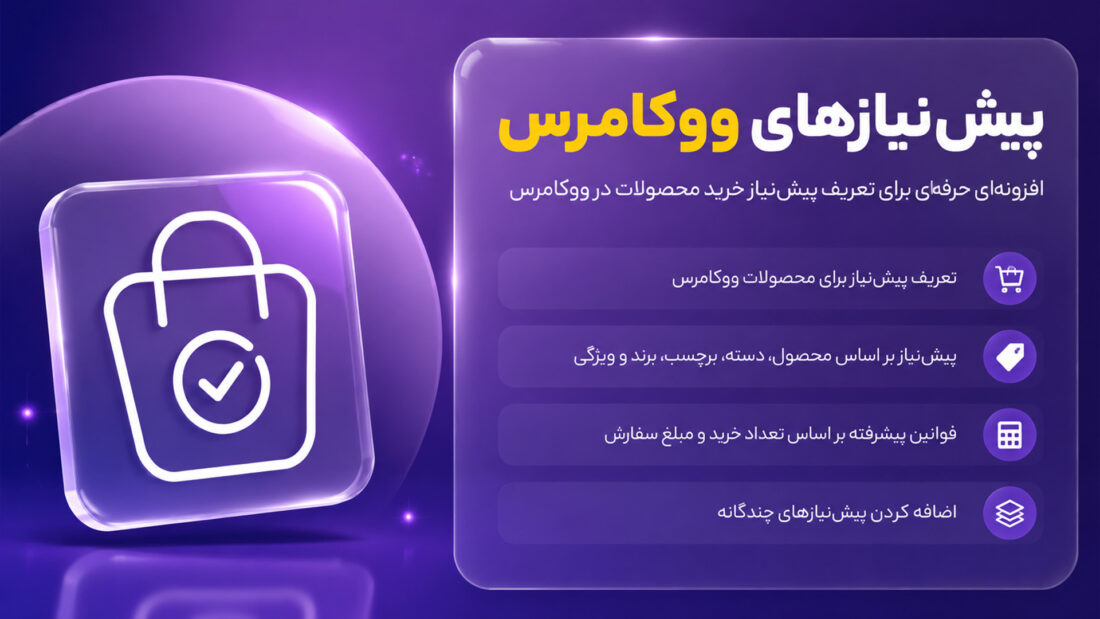 افزونه پیش‌نیازهای ووکامرس